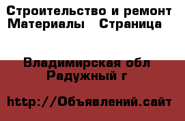 Строительство и ремонт Материалы - Страница 5 . Владимирская обл.,Радужный г.